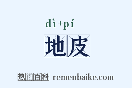 地皮是什么意思的图片